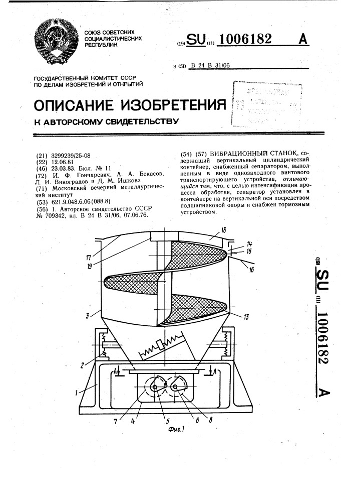 Вибрационный станок (патент 1006182)