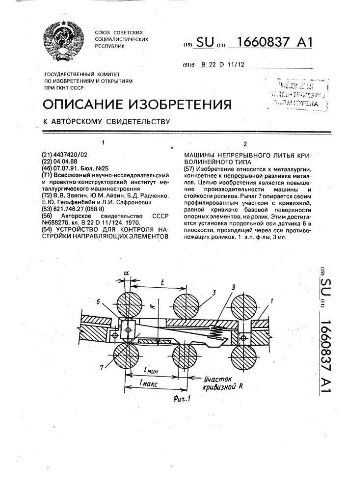 Устройство для контроля настройки направляющих элементов машины непрерывного литья криволинейного типа (патент 1660837)