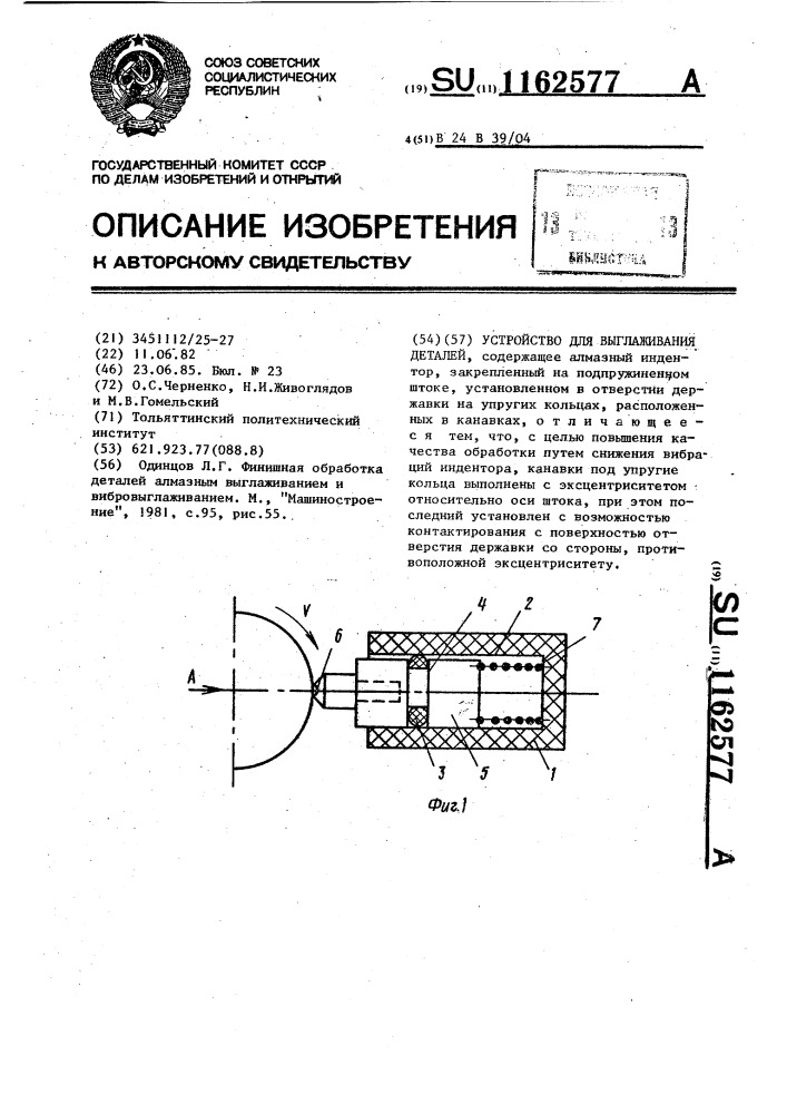 Устройство для выглаживания деталей (патент 1162577)