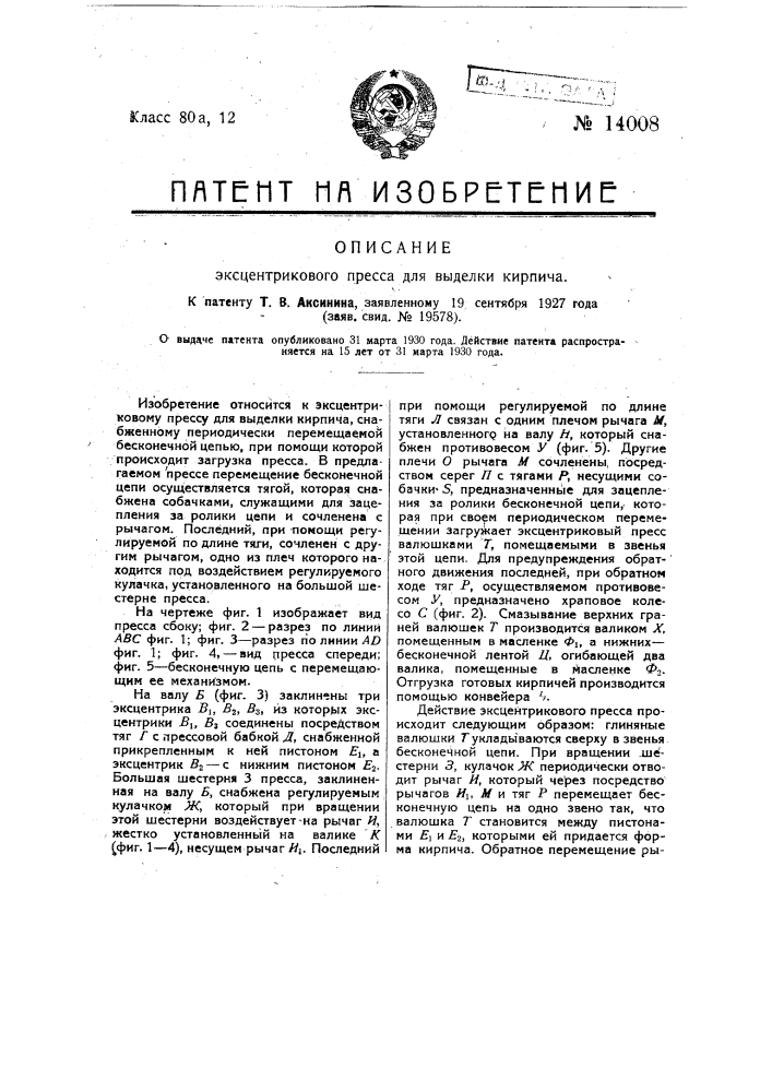 Эксцентриковый пресс для выделки кирпича (патент 14008)