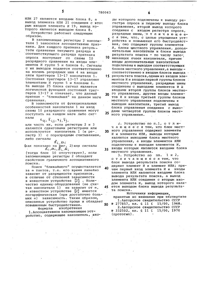 Ассоциативное запоминающее устройство (патент 780043)