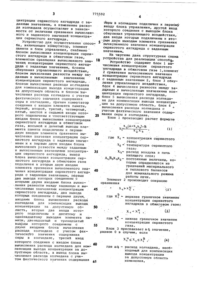 Способ автоматического управления процессом обжига в печах кипящего слоя и устройство для его осуществления (патент 775592)