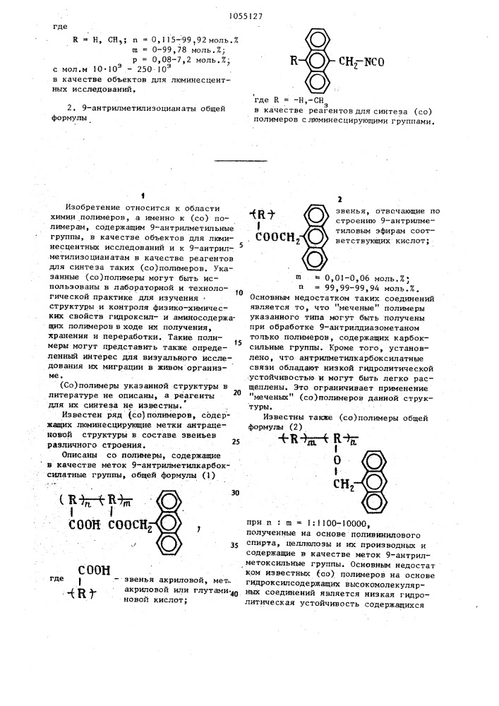 Полимеры,содержащие 9-антрилметильные группы,в качестве объектов для люминесцентных исследований и 9- антрилметилизоцианаты в качестве реагентов для синтеза ( @ ) полимеров с люминесцирующими группами (патент 1055127)