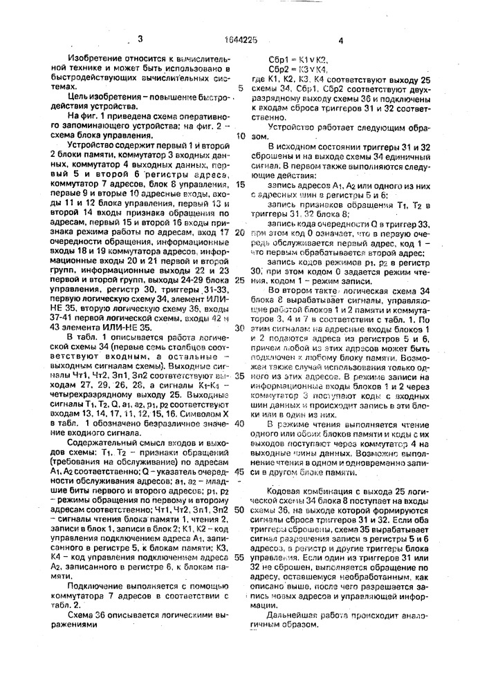 Оперативное запоминающее устройство (патент 1644225)