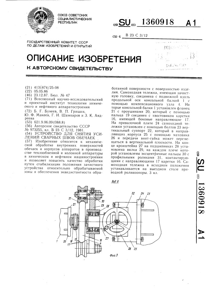 Устройство для снятия усилений сварных швов обечаек (патент 1360918)