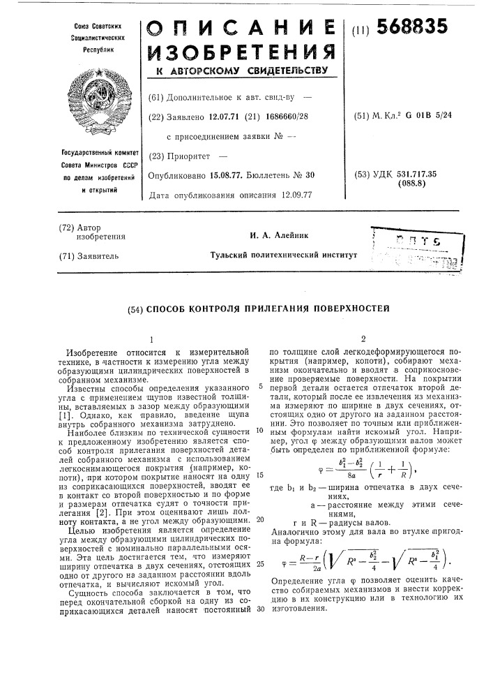 Способ контроля прилегания поверхностей (патент 568835)