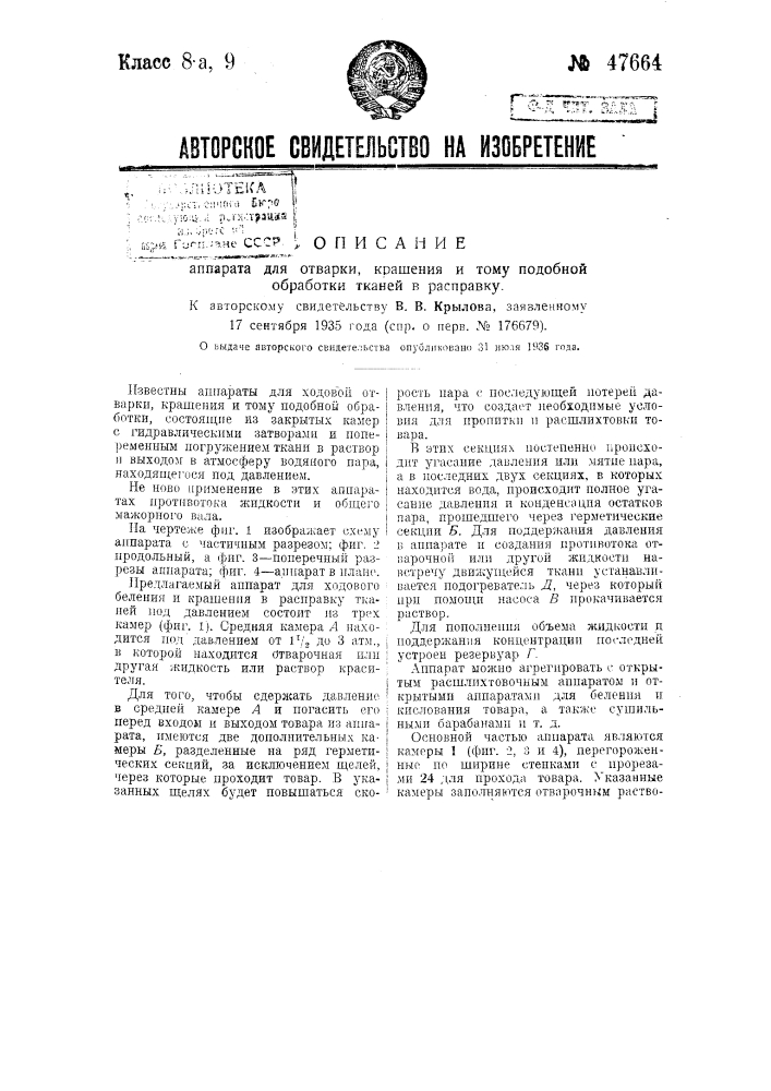 Аппарат для отварки, крашения и тому подобной обработки тканей в расправку (патент 47664)