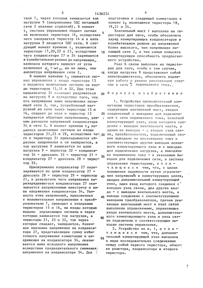 Устройство принудительной коммутации тиристоров преобразователя (патент 1436224)