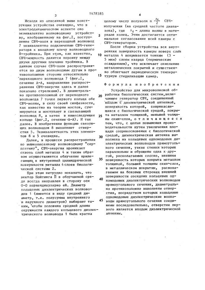 Устройство для микроволновой обработки биологических систем (патент 1478385)