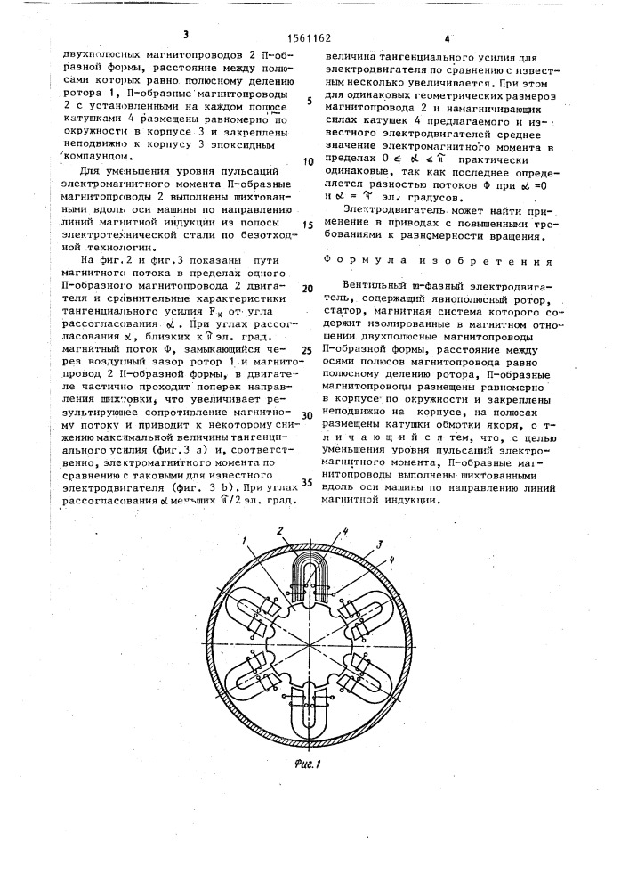 Вентильный @ -фазный электродвигатель (патент 1561162)