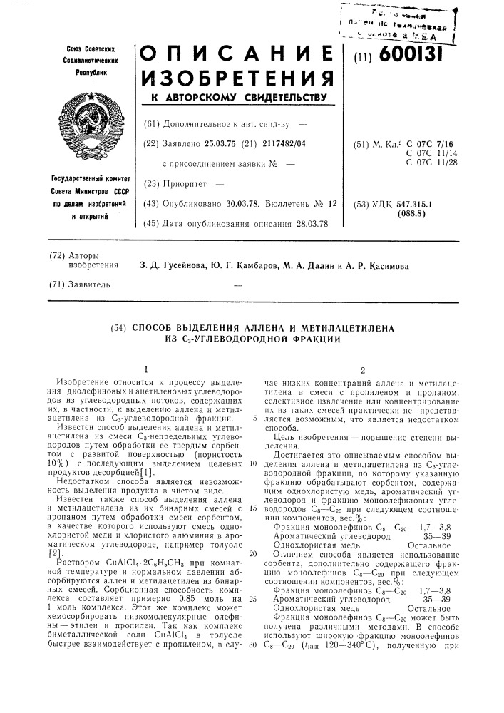 Способ выделения аллена и метилацетилена из с - углеводородной фракции (патент 600131)
