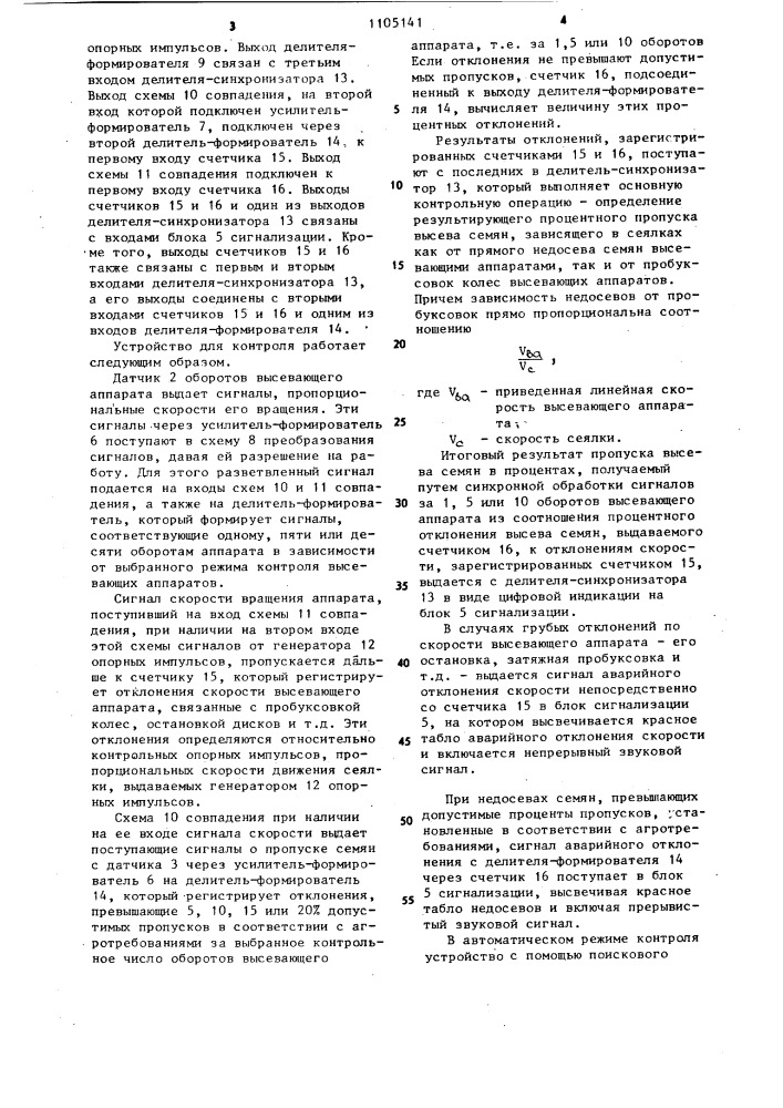 Устройство для контроля работы высевающих аппаратов сеялок (патент 1105141)