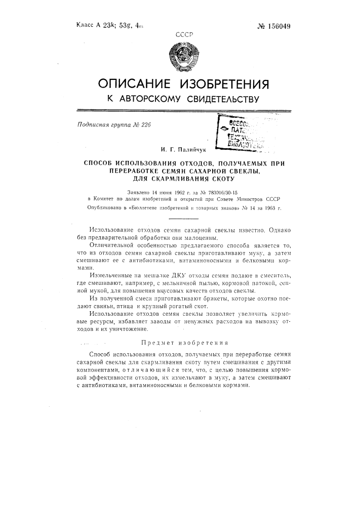 Патент ссср  156049 (патент 156049)