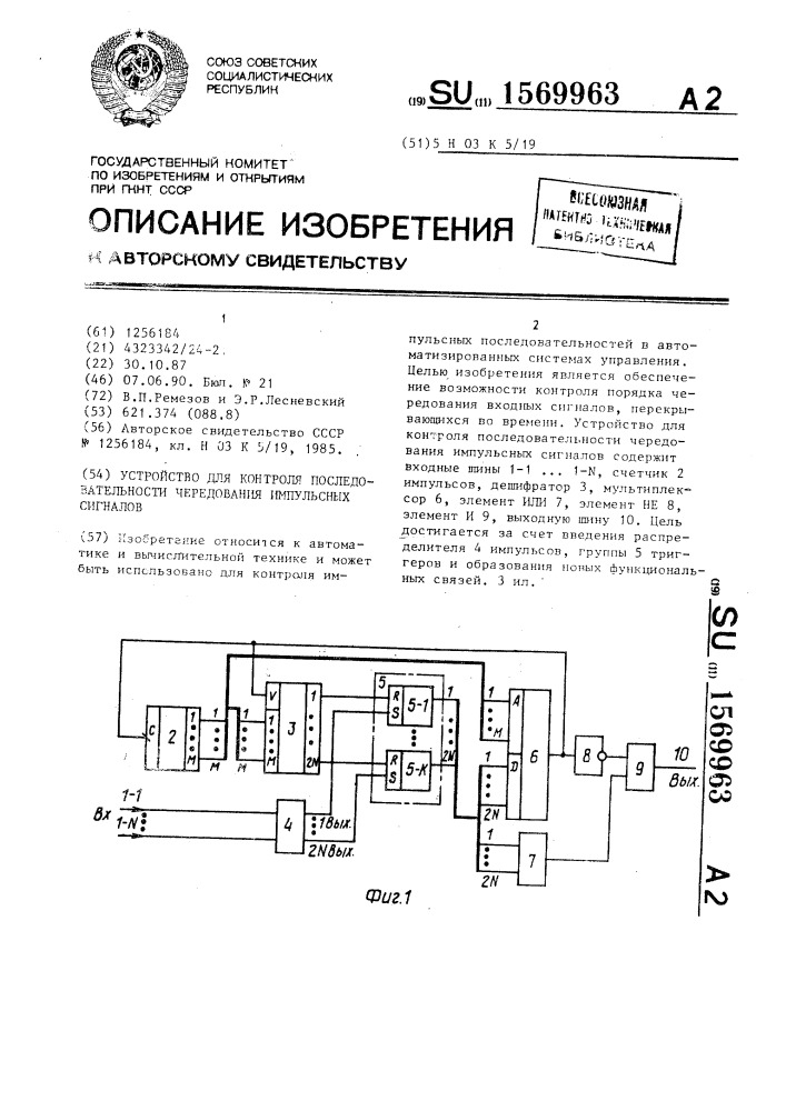 Устройство для контроля последовательности чередования импульсных сигналов (патент 1569963)