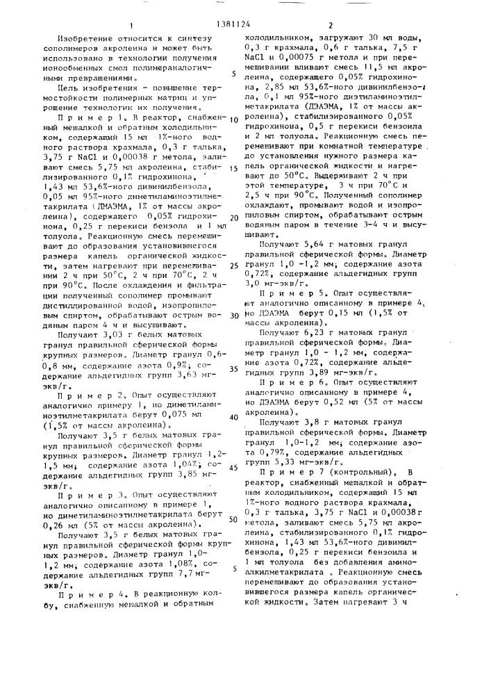 Способ получения полимерных матриц для синтеза ионитов (патент 1381124)
