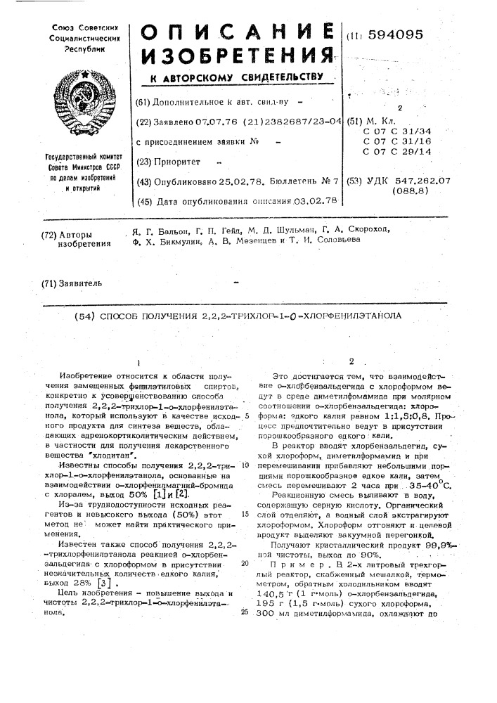 Способ получения 2,2,2-трихлор-1-0хлорфенилэтанола (патент 594095)