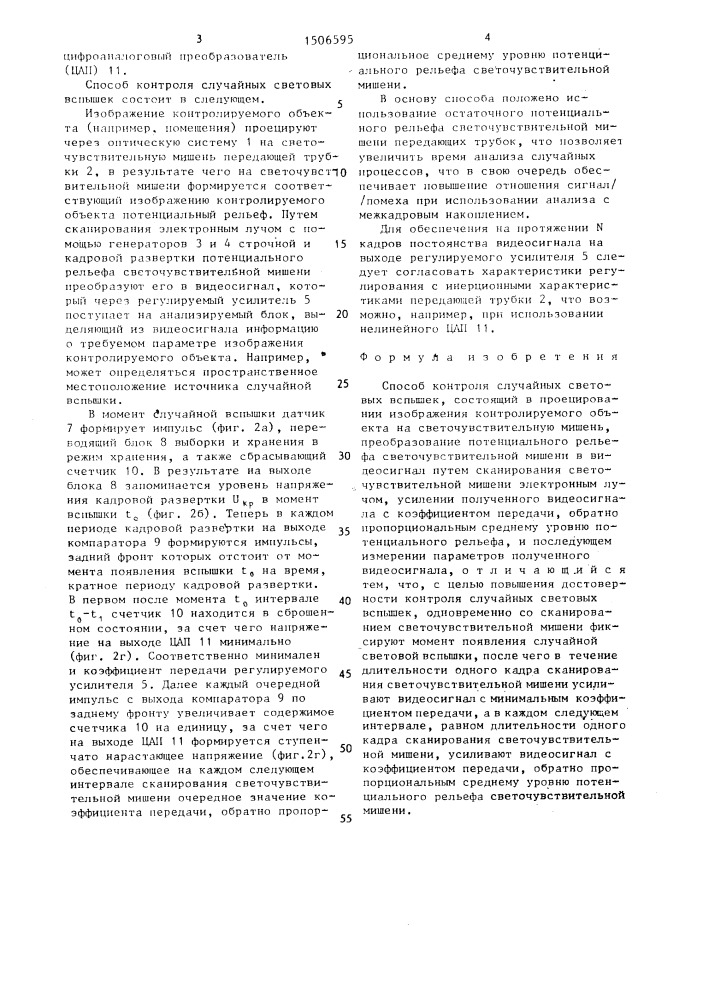 Способ контроля случайных световых вспышек (патент 1506595)