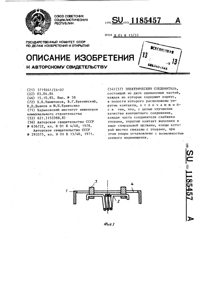 Электрический соединитель (патент 1185457)