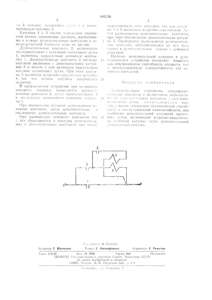 Дугогасительное устройство (патент 495720)