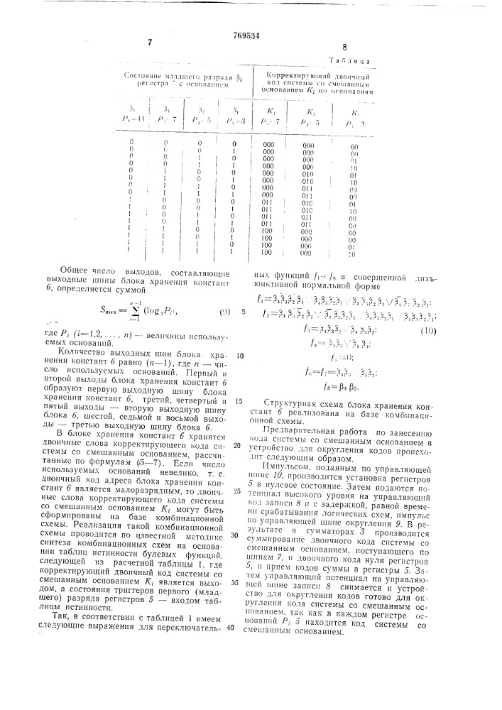 Устройство для округления чисел (патент 769534)