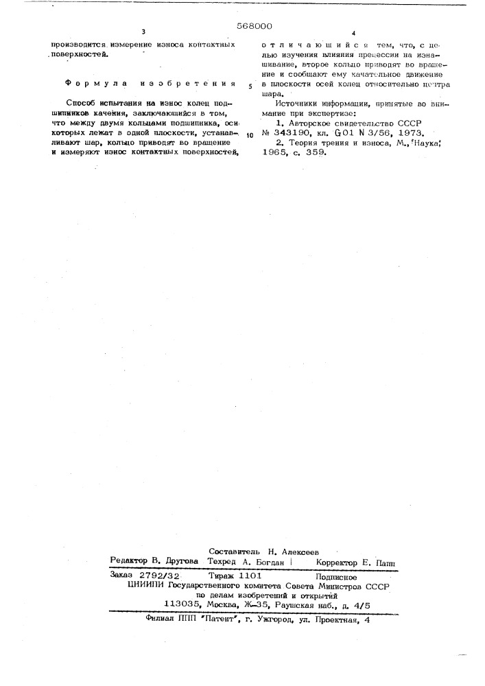 Способ испытания на износ колец подшипников качения (патент 568000)