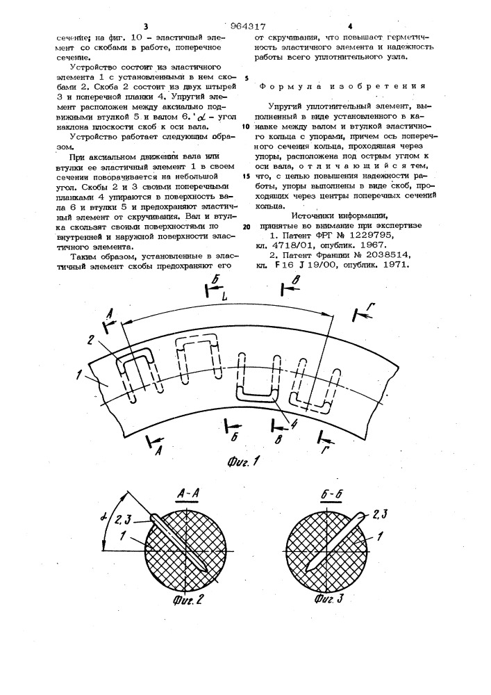 Упругий уплотнительный элемент (патент 964317)