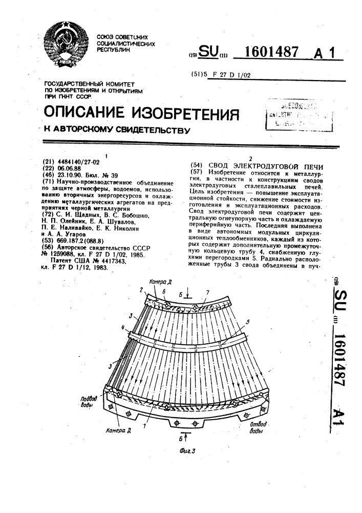 Свод электродуговой печи (патент 1601487)