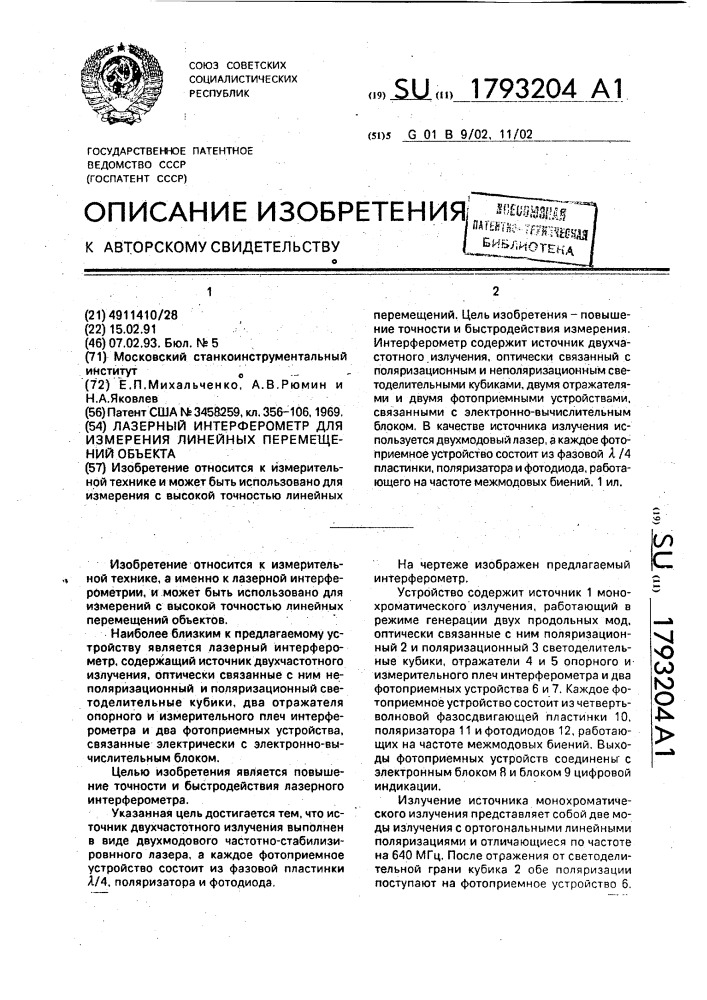 Лазерный интерферометр для измерения линейных перемещений объекта (патент 1793204)