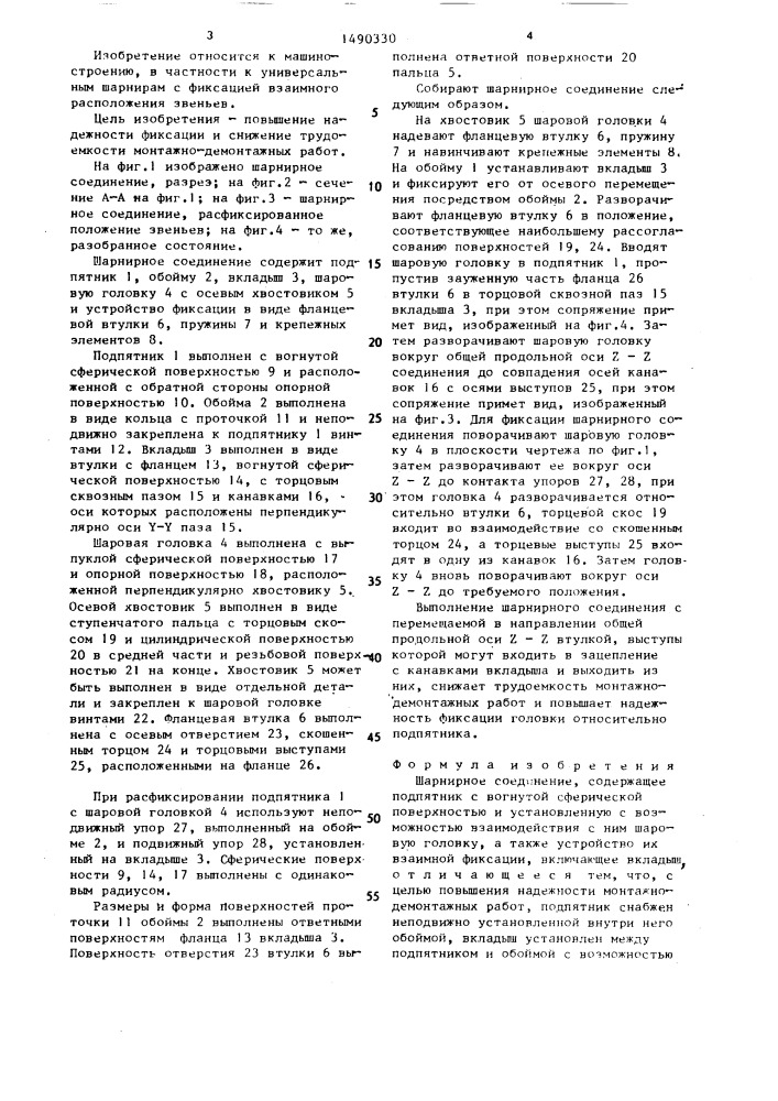 Шарнирное соединение (патент 1490330)