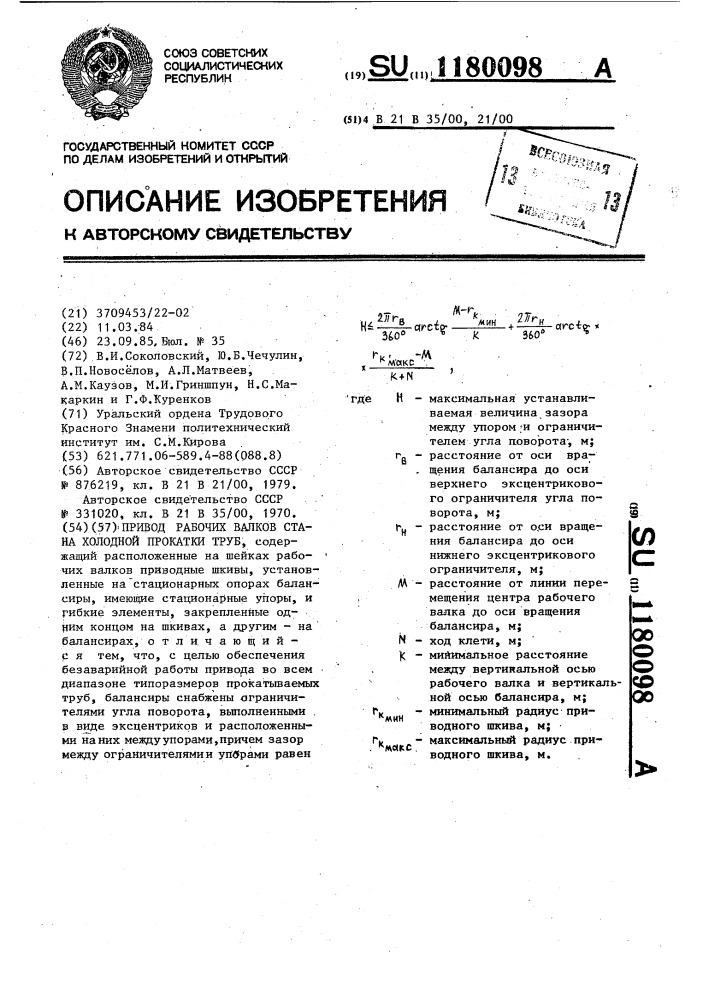 Привод рабочих валков стана холодной прокатки труб (патент 1180098)