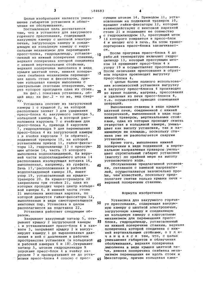 Установка для вакуумного горячего прессования (патент 984683)