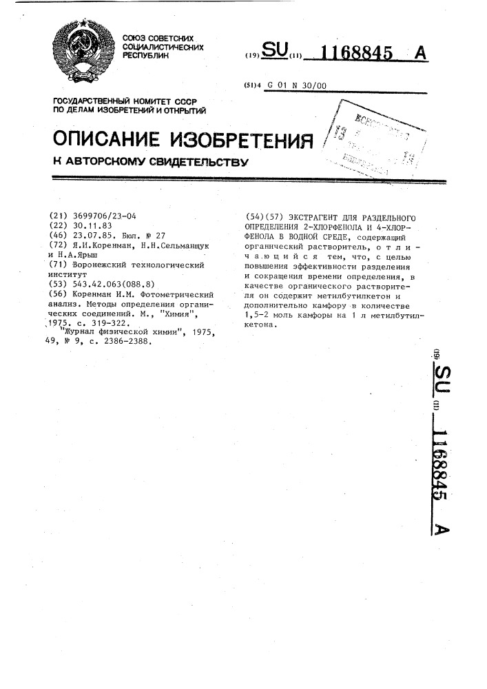 Экстрагент для раздельного определения 2-хлорфенола и 4- хлорфенола в водной среде (патент 1168845)