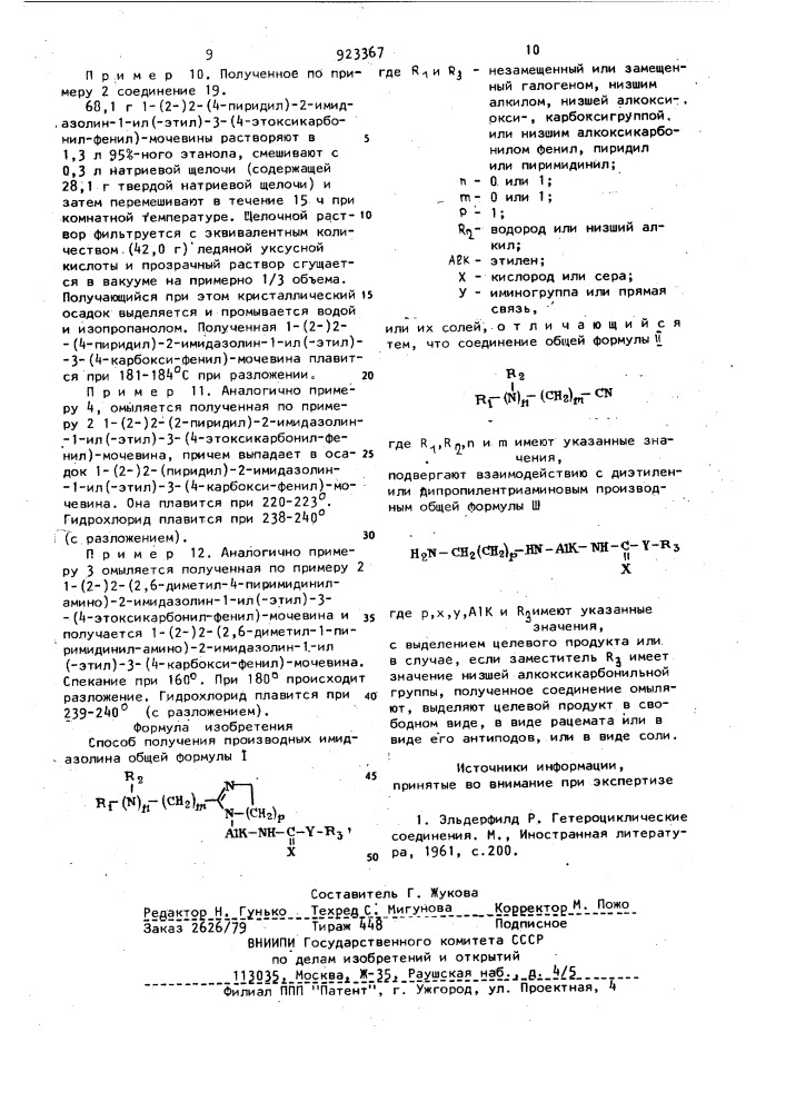 Способ получения производных имидазолина или их солей (патент 923367)