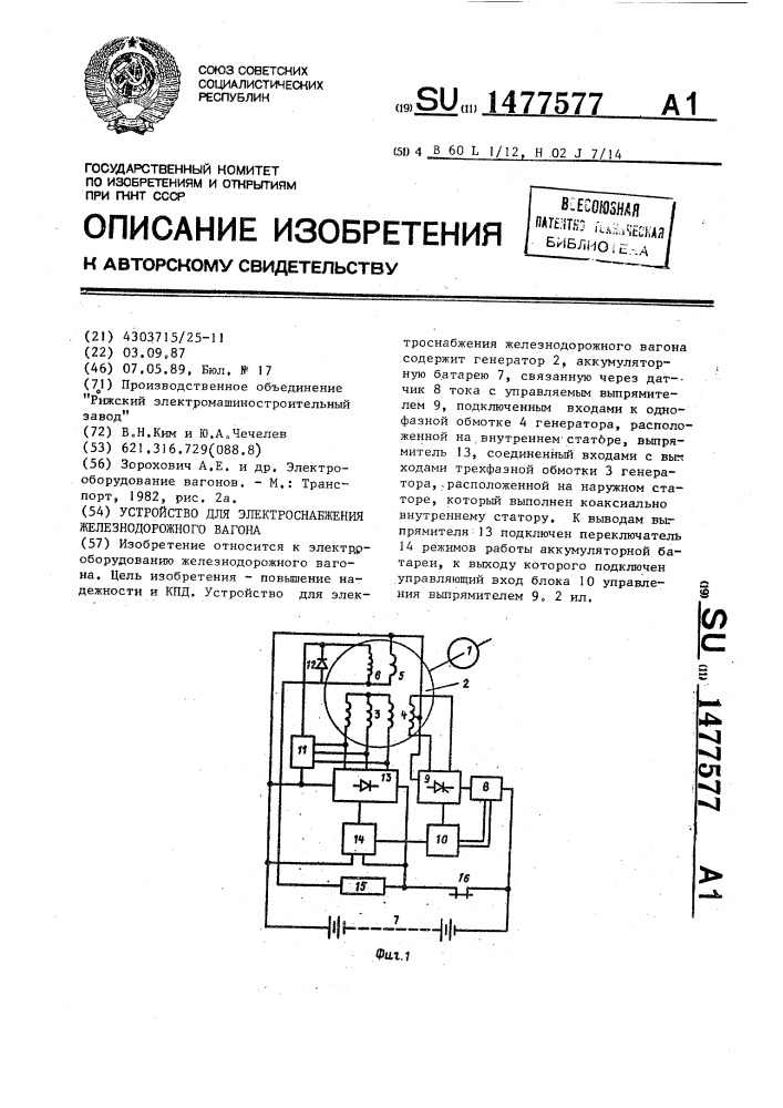 Устройство для электроснабжения железнодорожного вагона (патент 1477577)