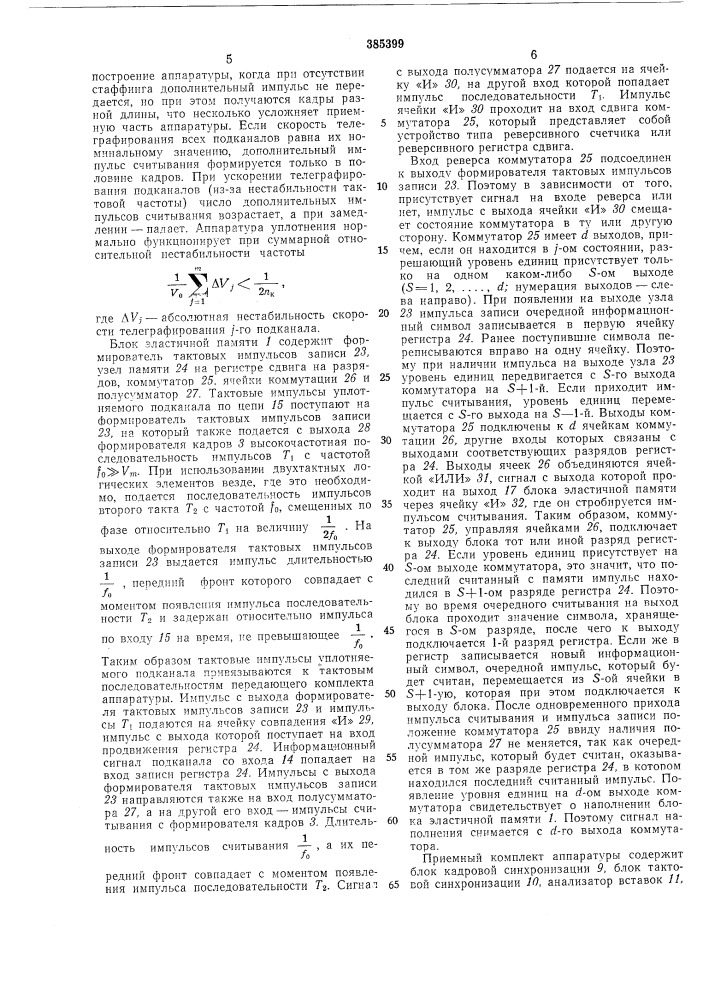 Устройство временного уплотнения асинхронных (патент 385399)