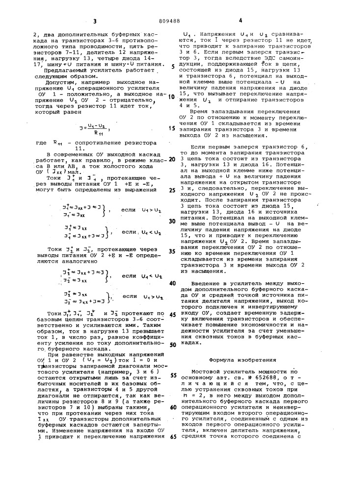 Мостовой усилитель мощности (патент 809488)