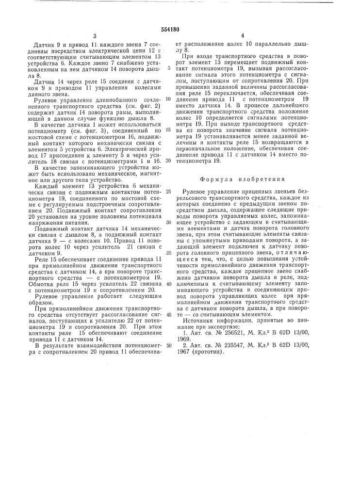 Рулевое управление прицепных звеньев безрельсового транспортного средства (патент 554180)