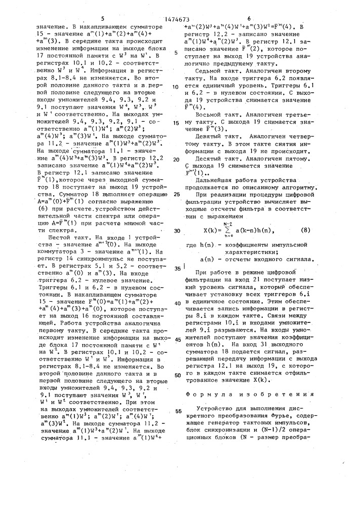 Устройство для выполнения дискретного преобразования фурье (патент 1474673)