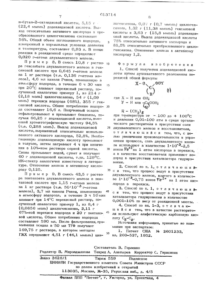 Способ получения додекандиовой кислоты (патент 613714)