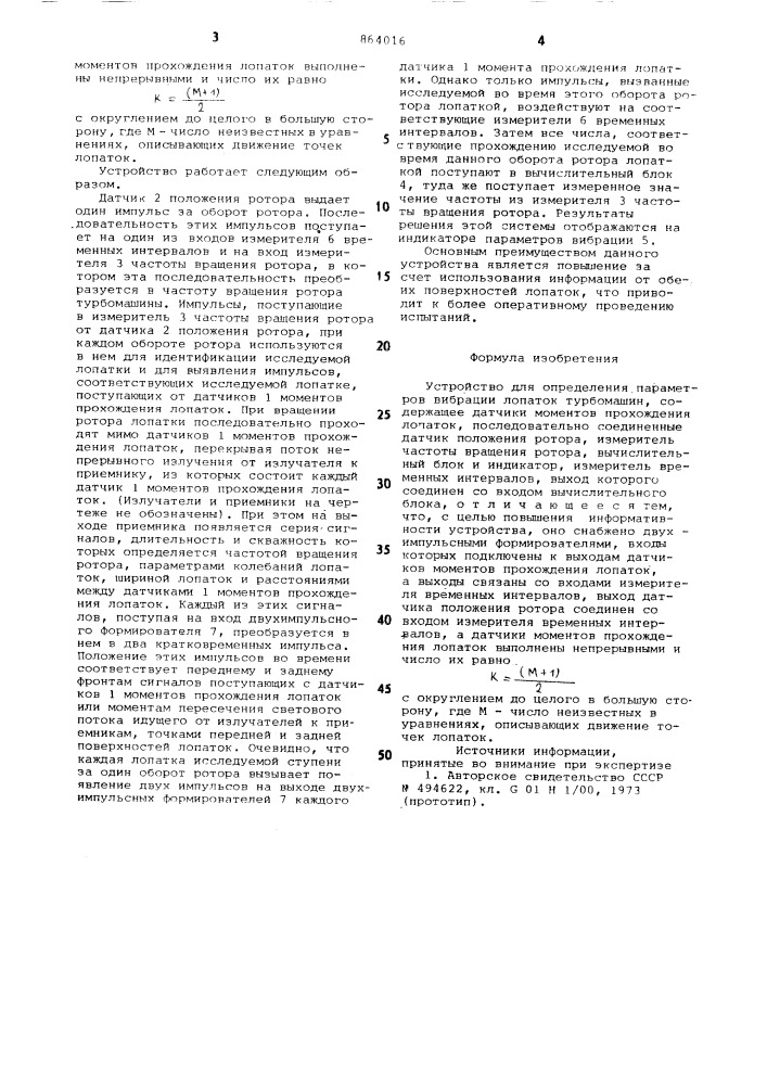 Устройство для определения параметров вибрации лопаток турбомашин (патент 864016)