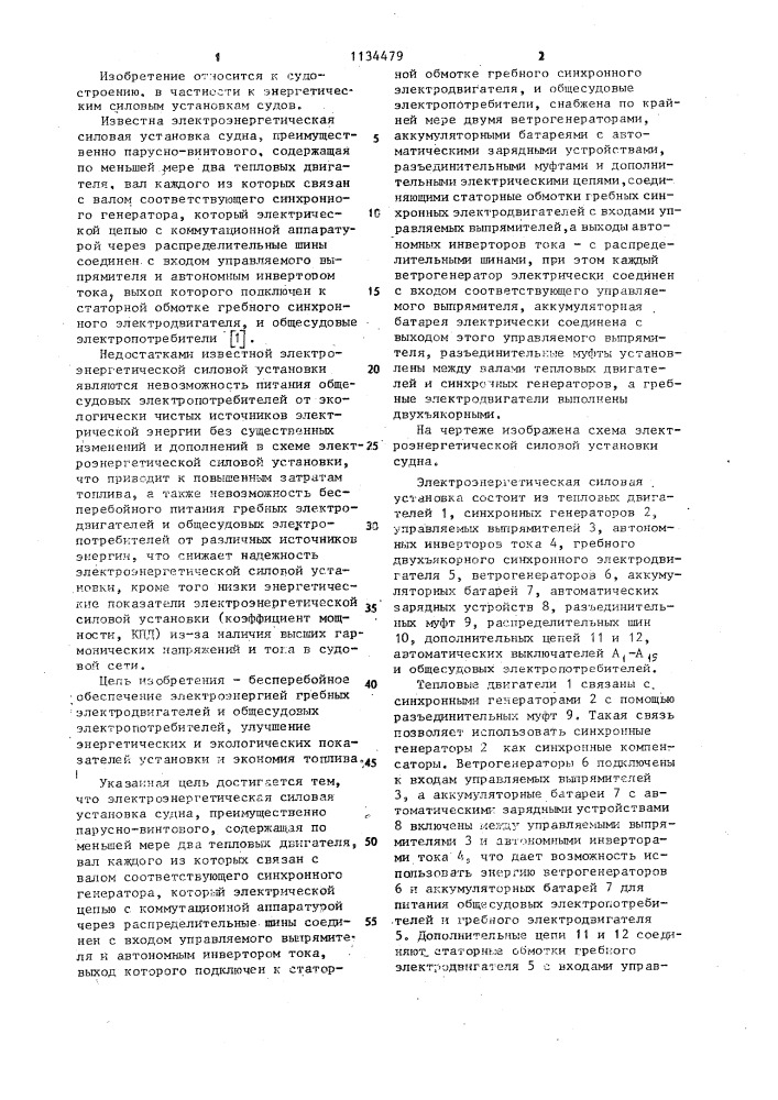 Электроэнергетическая силовая установка судна (патент 1134479)