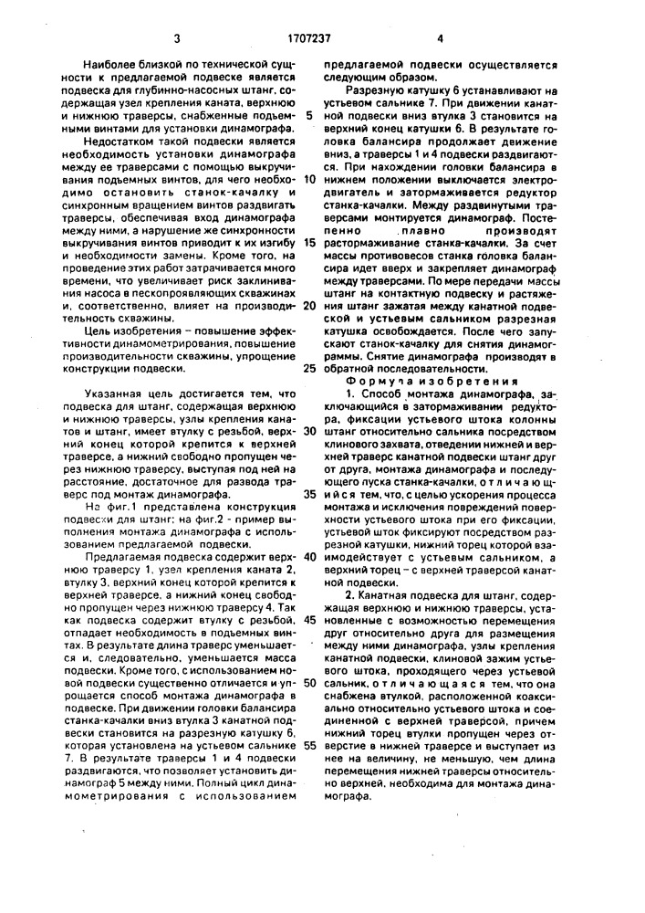 Способ монтажа динамографа и канатная подвеска для штанг (патент 1707237)