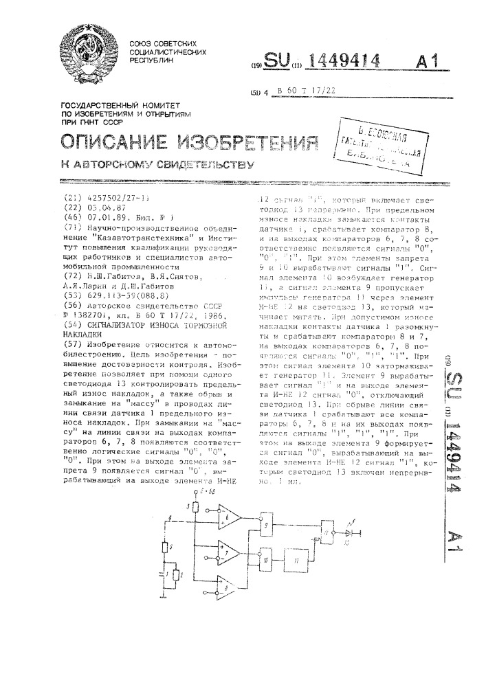 Сигнализатор износа тормозной накладки (патент 1449414)