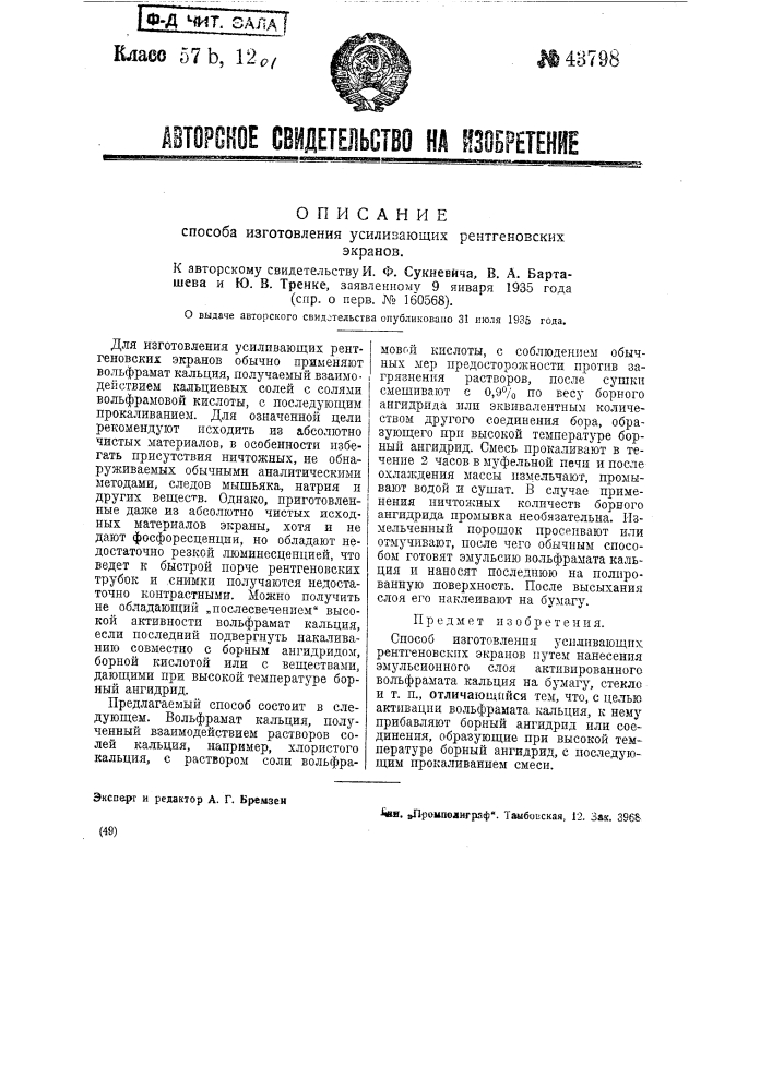Способ изготовления усиливающих рентгеновских экранов (патент 43798)