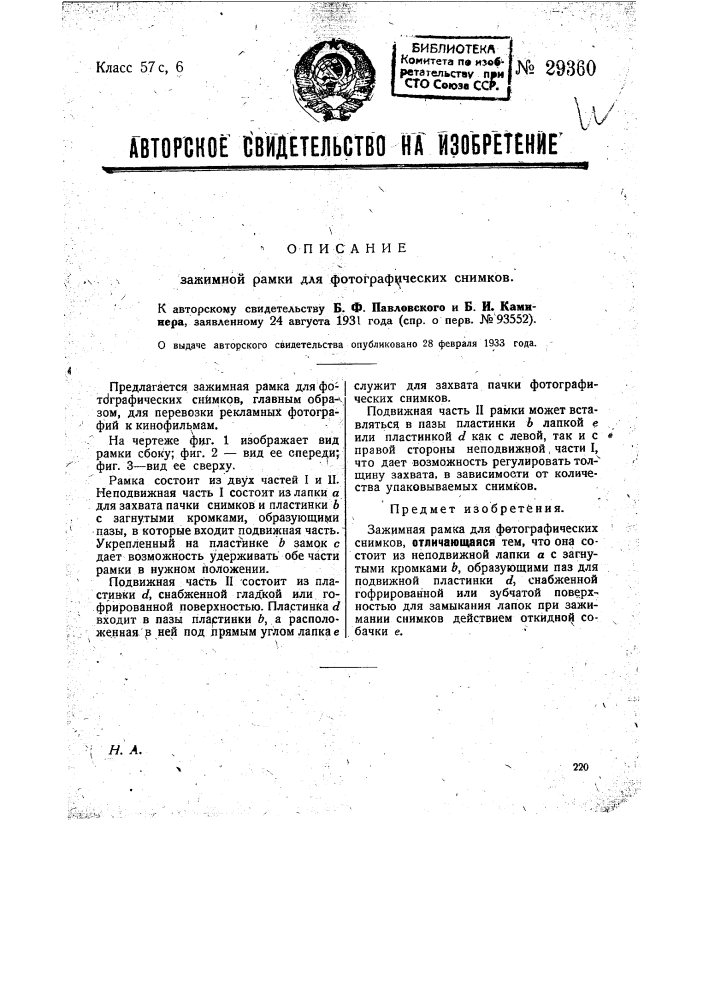 Зажимная рамка для фотографических снимков (патент 29360)