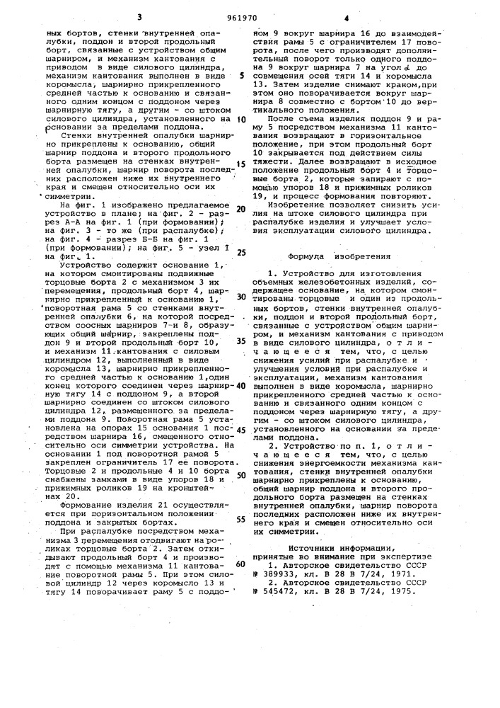 Устройство для изготовления объемных железобетонных изделий (патент 961970)