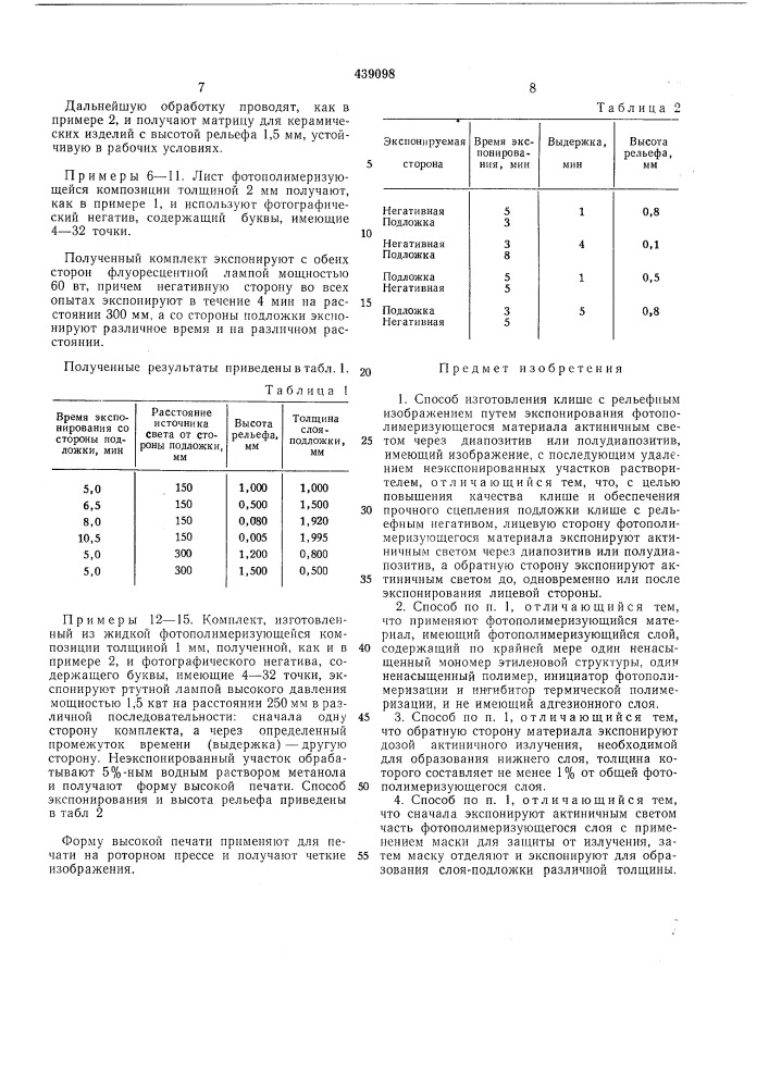 Способ изготовления клише с рельефнымизображением (патент 439098)