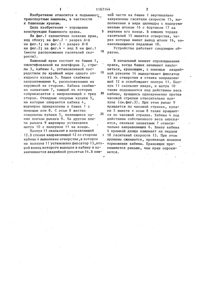 Башенный кран (патент 1167144)