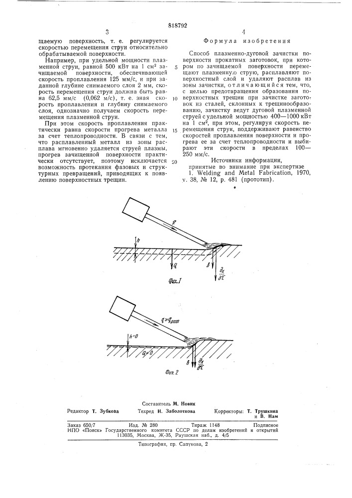 Способ плазменно-дуговой зачисткиповерхности прокатных заготовок (патент 818792)