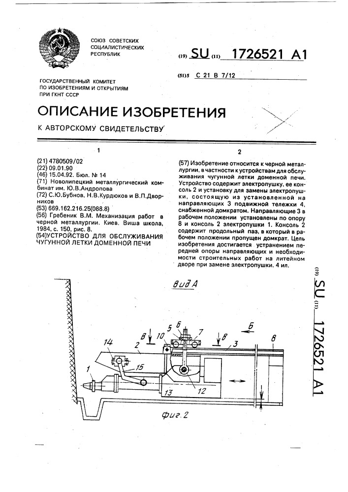 Устройство для обслуживания чугунной летки доменной печи (патент 1726521)